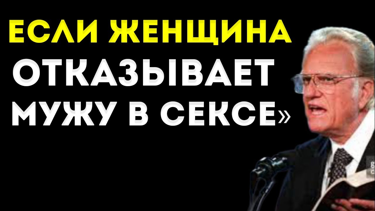 Вот Что Произойдёт С Браками, В Которых Мало Близости, Согласно Библии Билли Грэм