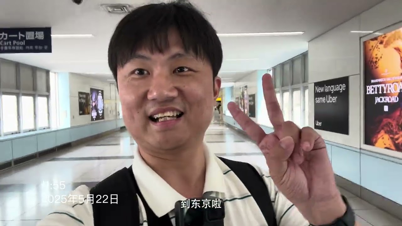 2025.5.22 出发去东京