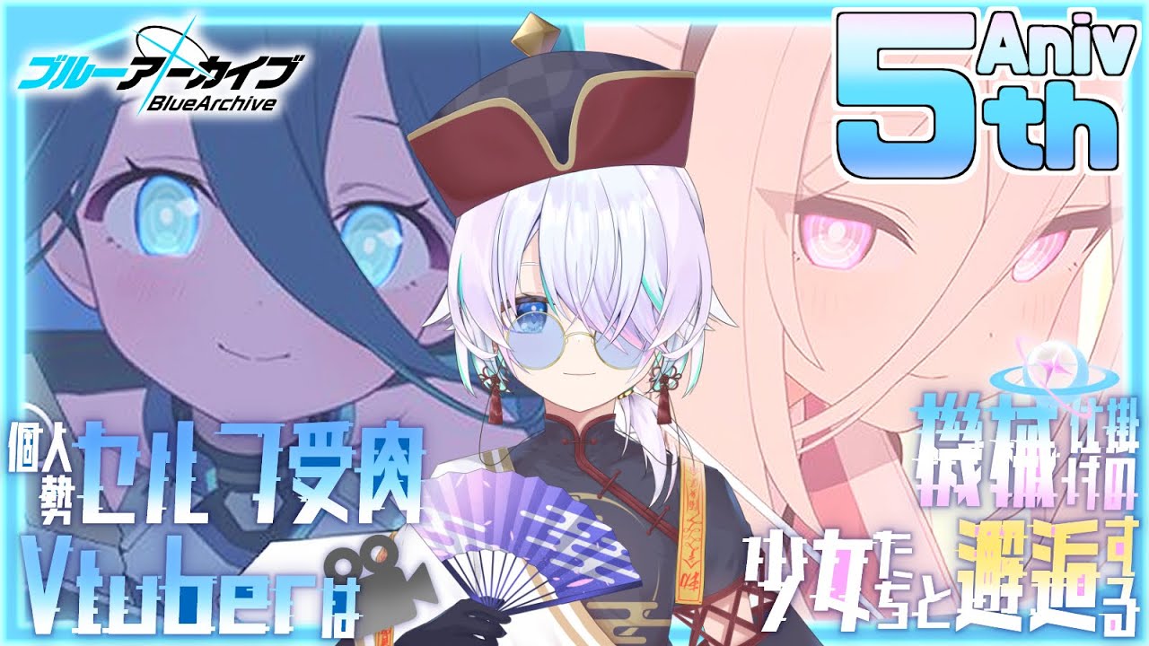 【#ブルアカ】 ☆3排出率2倍！お祭りガチャの開幕じゃい！  【#アマネシュウ #新人vtuber】