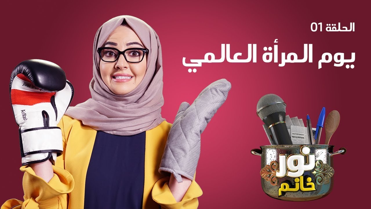 نور خانم | الحلقة 01 | يوم المرأة العالمي