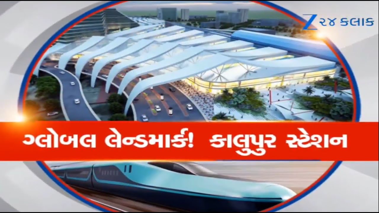 Multi Model Transportનું Hub હશે Kalupur Railway Station, 2700 કરોડનો Project, 2027માં થશે પૂર્ણ
