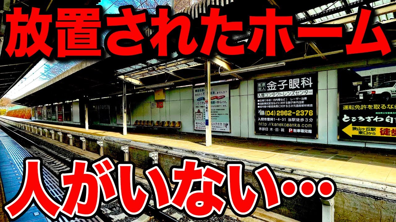 【閑散】ずっと放置されている『謎のホーム』に行ってきた…｜西武池袋線 入間市駅