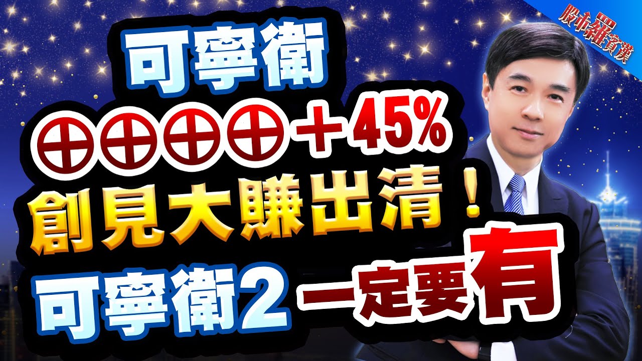 【羅文彬】可寧衛&oplus;&oplus;&oplus;&oplus;+45%！|創見大賺出清！『可寧衛2』一定要有！ l 股市羅賓漢 l 20260113|#可寧衛 #創見 #低軌衛星 #記憶體 #被動元件