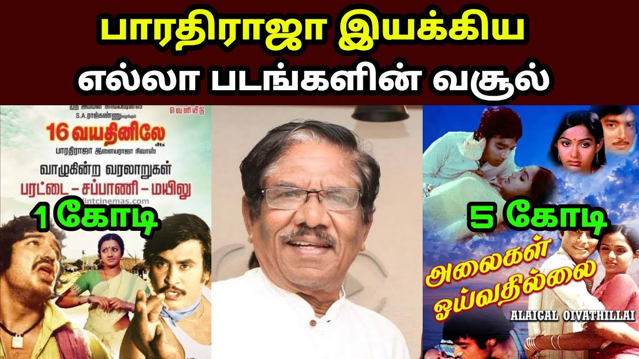 இயக்குனர் நடிகர் பாரதி ராஜா பட வசூல்|Director Bharathi Raja All Movies Box office Collection Reports