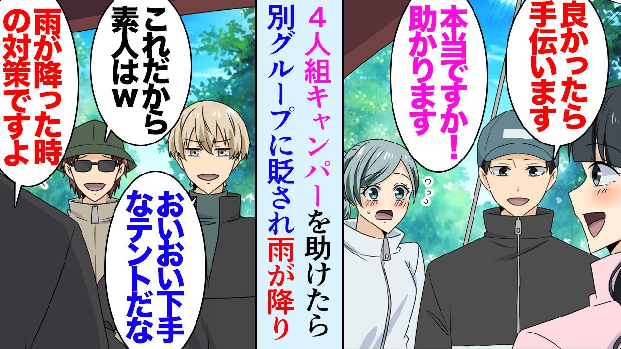 【漫画】キャンプ中に困っている4人組が居たので、テントの設営を手伝って助けた。そこに別のグループが来て俺達を貶し「初心者かよｗ下手くそなテントだなｗ」→数時間後、雨が降ってきて…立場逆転【マンガ動画】