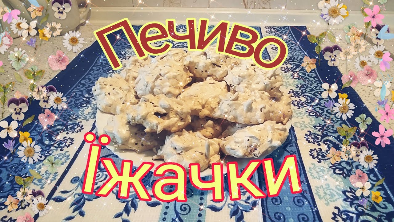 ПЕЧИВО ЇЖАЧКИ! ///печиво з бізе!!!