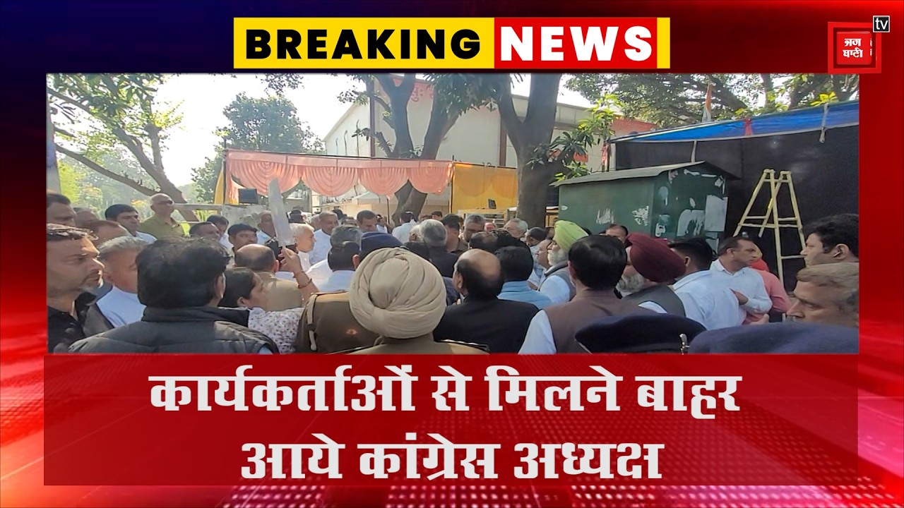 कार्यकर्ताओं से मिलने बाहर आये कांग्रेस अध्यक्ष, चंडीगढ़ पुलिस ने रोका, ऑफिस गेट से ही भीतर भेजा