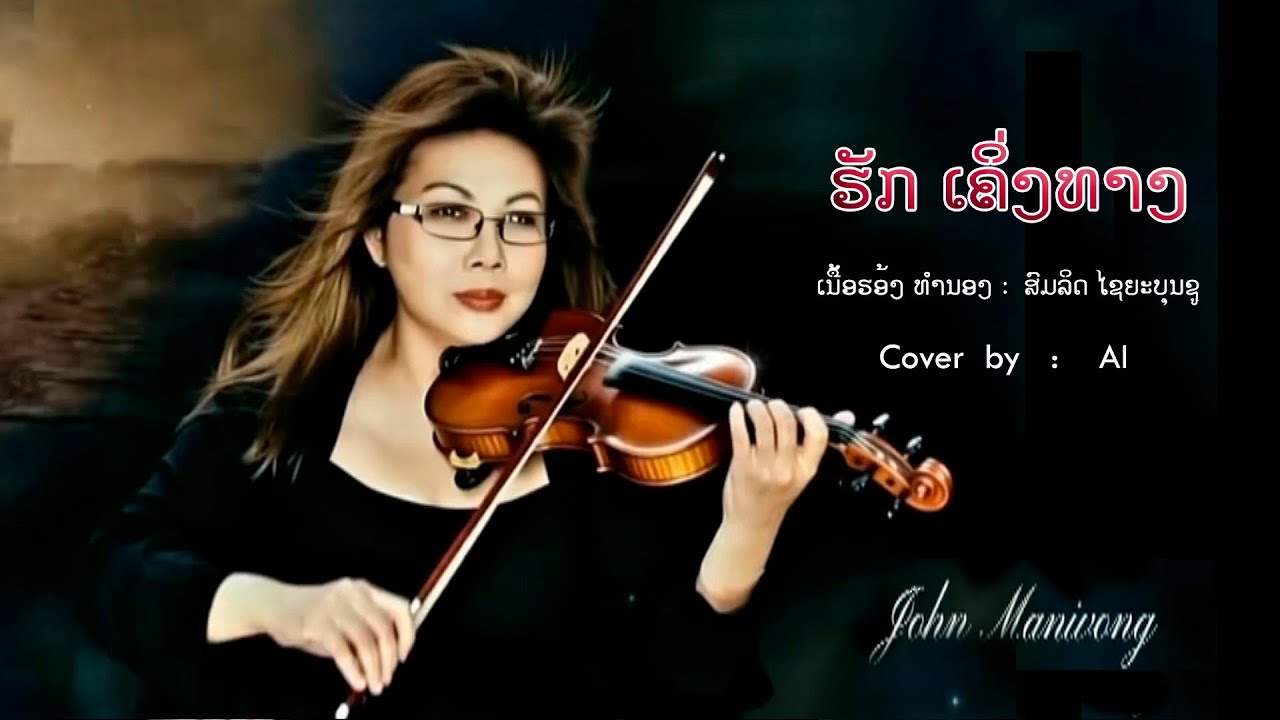 ຮັກ ເຄິ່ງ​ທາງ  :   Version AI  (by  John Manivong)