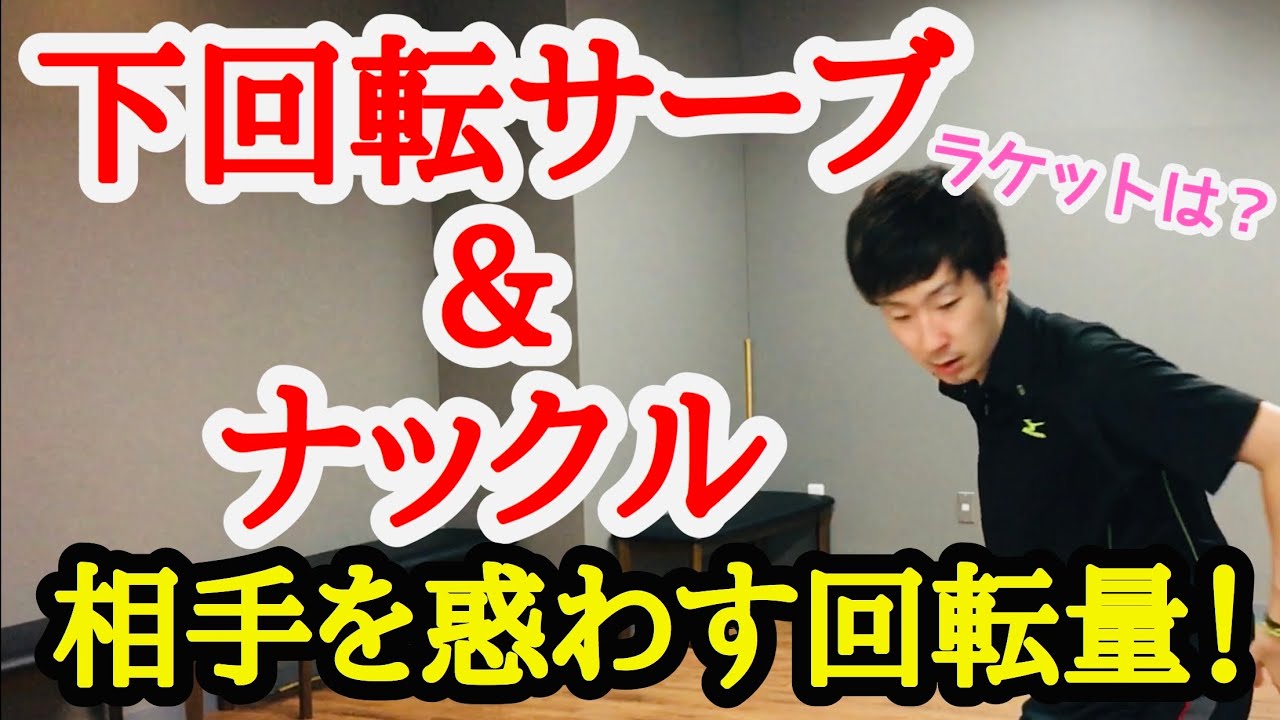 【卓球】相手を惑わす下回転サーブ&ナックル！相手に読ませない！
