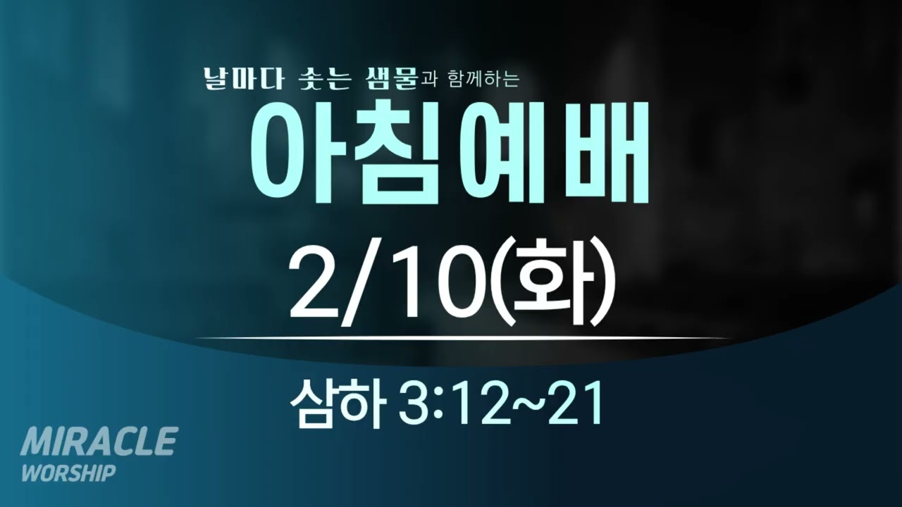 [02.10]  미라클교회 아침예배 설교｜역사의 주관자는 하나님이시다 (날마다 솟는 샘물 큐티)｜사무엘하 3:12~21｜이성현 목사
