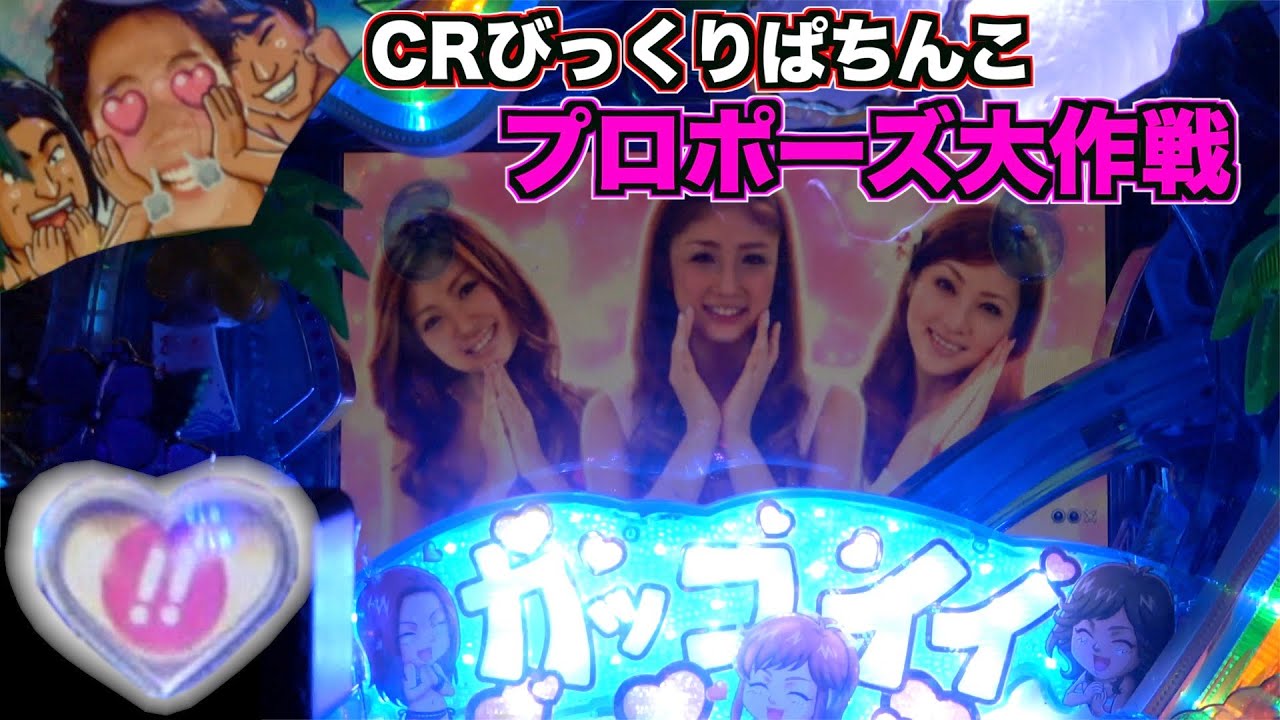 【CRびっくりぱちんこプロポーズ大作戦】サーフラッシュ突入からどんな展開！？