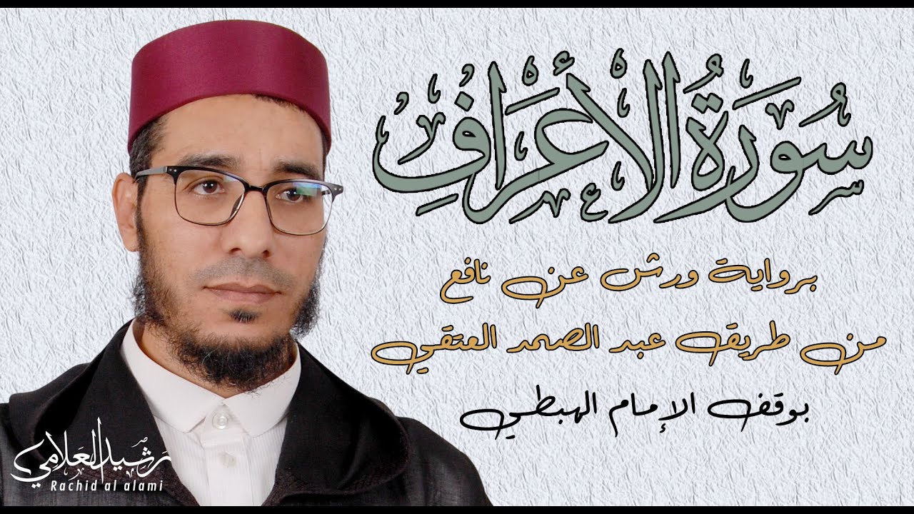 | سورة الأعراف ( Surah Araf ) | برواية ورش عن نافع من طريق عبد الصمد #العتقي بوقف #الإمام_الهبطي