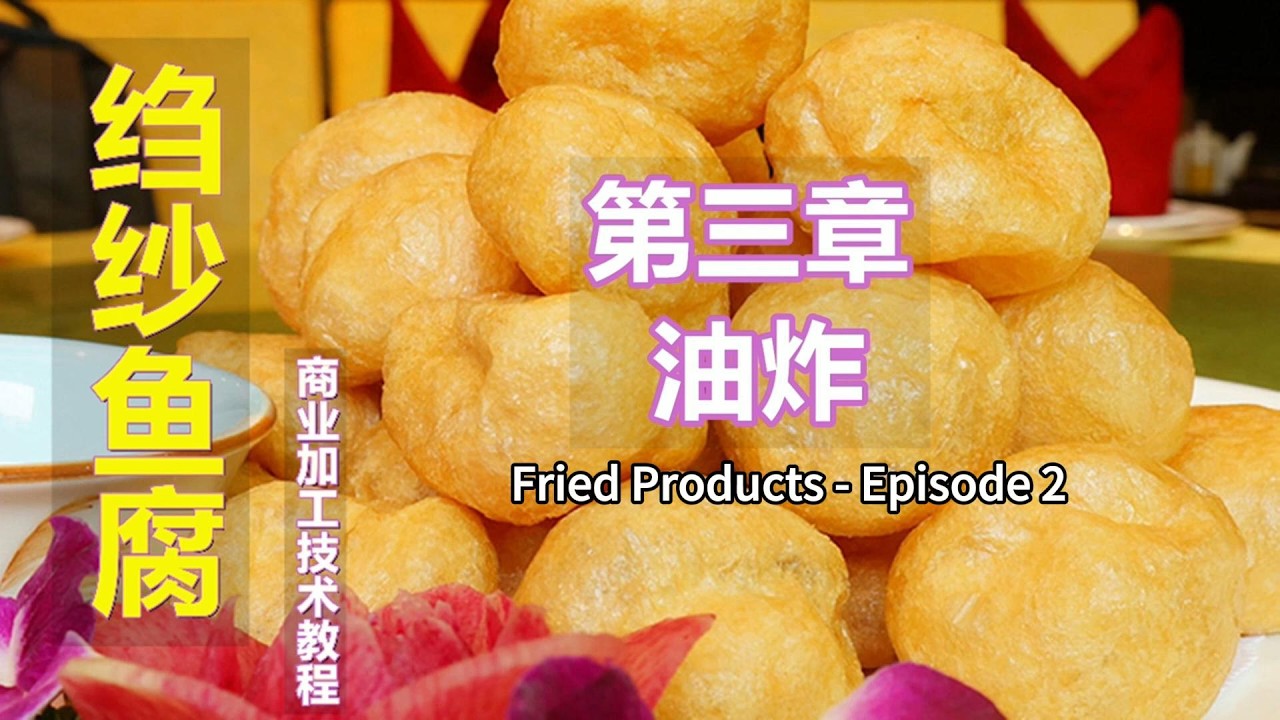 桂平鱼腐第四集｜外酥里嫩的关键！鱼腐油炸火候与技巧全公开 | Crinkled fish tofu