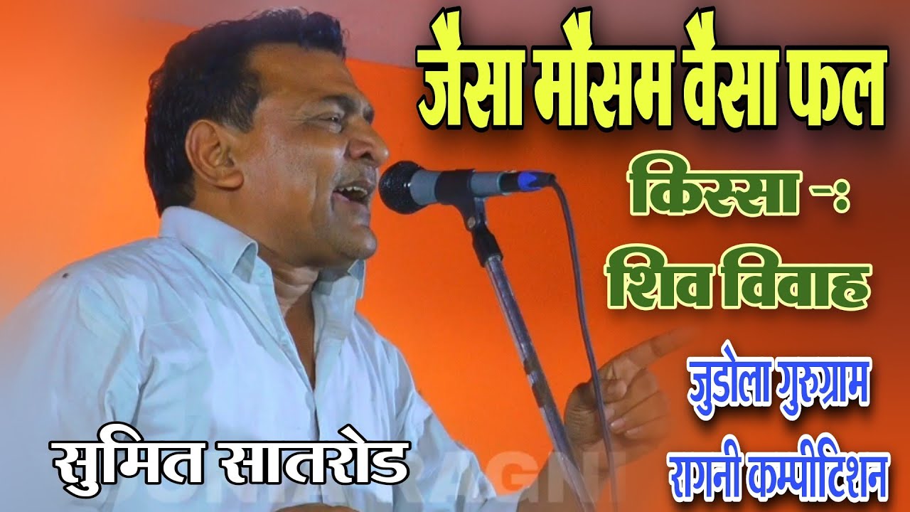 जैसा मौसम , वैसा ही फल | किस्सा -: शिव विवाह | Sumit Satrod | esi lagan me Janam hova Dil | Poonia