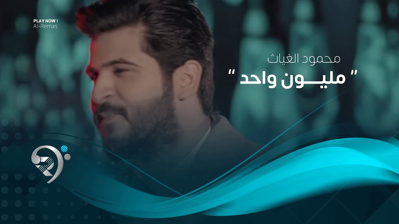 محمود الغياث - مليون واحد (فيديو كليب حصري) | 2019 | Mahmod AlGayath - Million Wahd