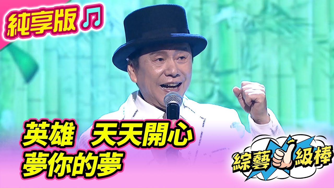 【綜藝一級棒】英雄 天天開心 夢你的夢 (黃西田) #純享版 #夏日火花最HOT金曲