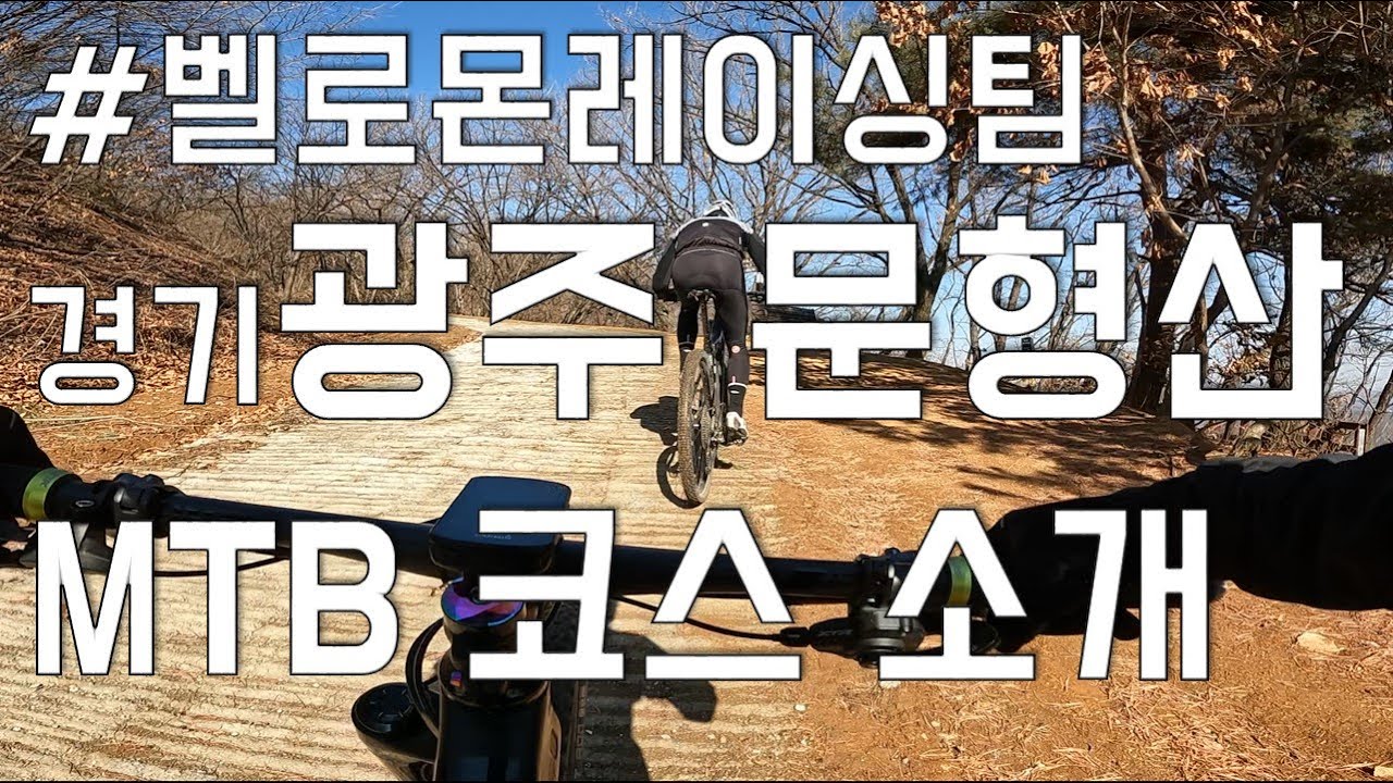 문형산 임도와 숨은능선 싱글  - MTB 코스 소개