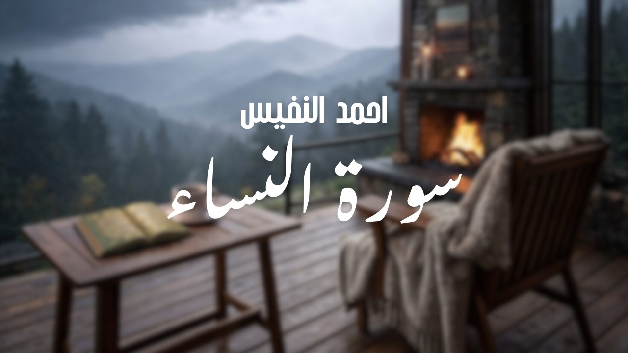 سورة النساء كاملة | أحمد نفيس | تلاوة مريحة تبعث السكينة 🌿