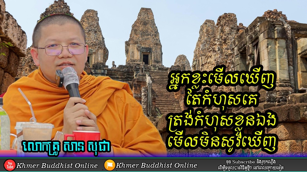 មើលឃើញតែកំហុសគេ