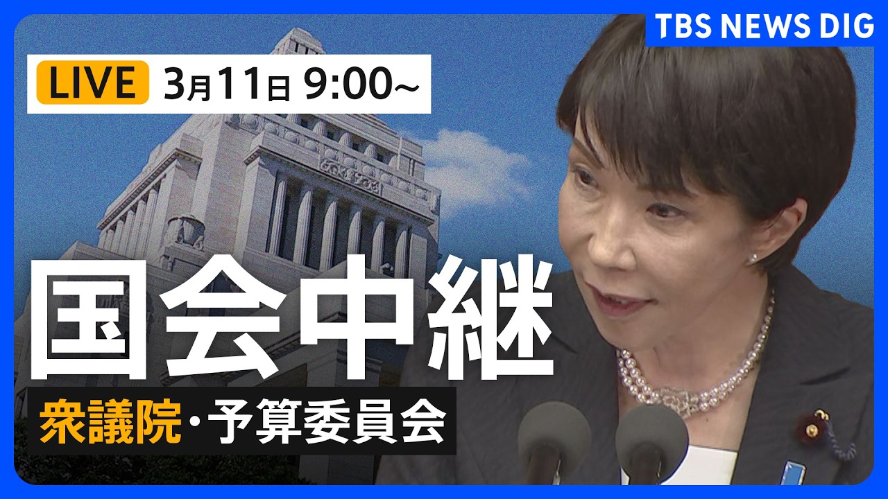 【国会中継・ライブ】衆議院・予算委員会　一般質疑/片山さつき財務大臣らが出席（2026年3月11日午前9時～ LIVE配信）｜TBS NEWS DIG