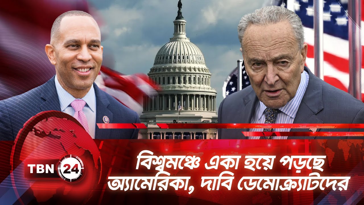 বিশ্বমঞ্চে একা হয়ে পড়ছে অ্যামেরিকা, দাবি ডেমোক্র্যাটদের | TBN24 NEWS | Democrats Concern