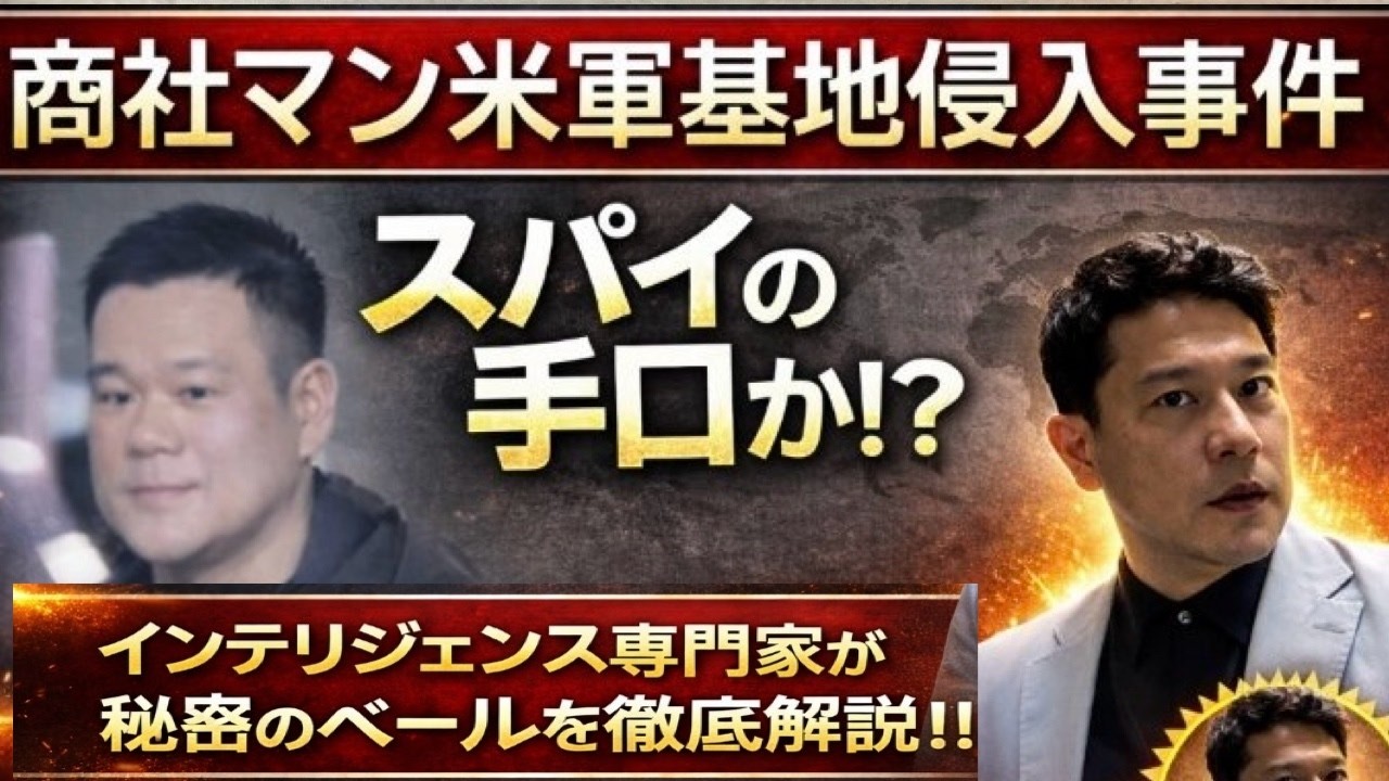 商社マン米軍基地侵入事件！！ 中国のスパイか〇〇〇か！外交インテリジェンスのプロの元外交官が徹底解説します！