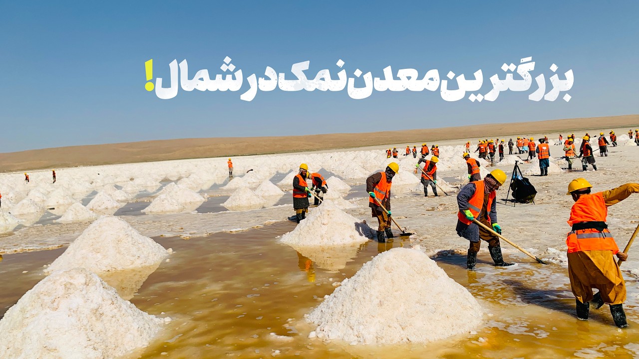 افتتاح بزرگ‌ترین معدن نمک در شمال افغانستان