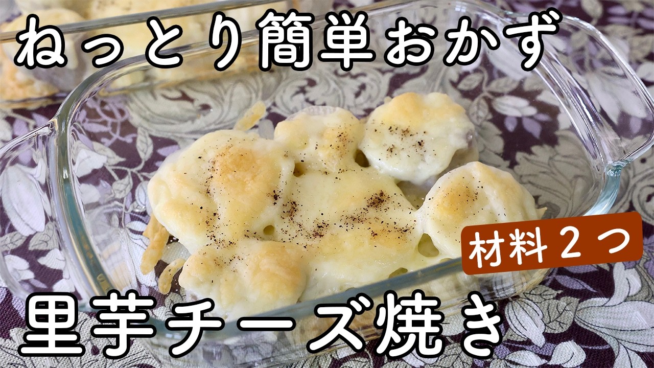 里芋チーズ焼きのレシピ｜里芋とチーズだけで作る、ねっとり簡単おかず