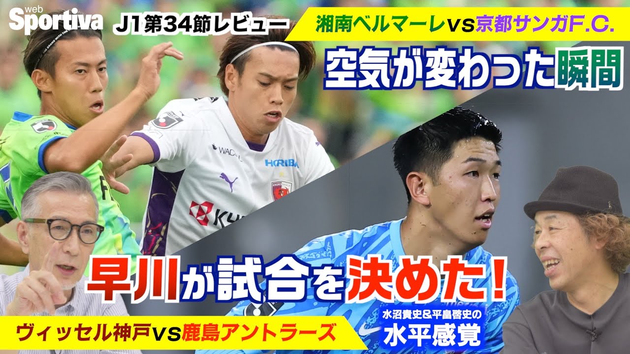 【J1第34節レビュー】神戸vs鹿島「早川が試合を決めた！」 横浜FCvs名古屋「細井のロングスロー！」 湘南vs京都「スタジアムの空気が変わった！」　水沼貴史と平畠啓史の水平感覚VOL.5