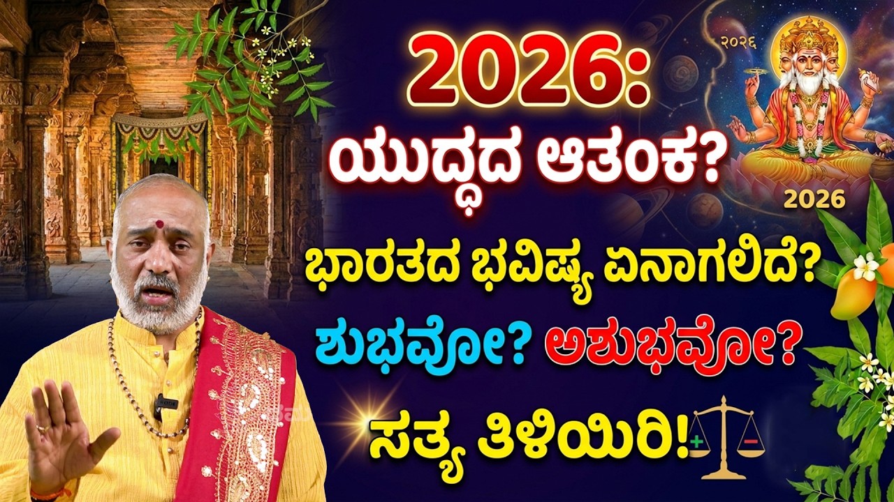 2026: ಯುದ್ಧದ ಆತಂಕ? ಭಾರತದ ಭವಿಷ್ಯ ಏನಾಗಲಿದೆ? | Ugadi 2026 | Devadatta Guruji | SSS Dharma Vahini