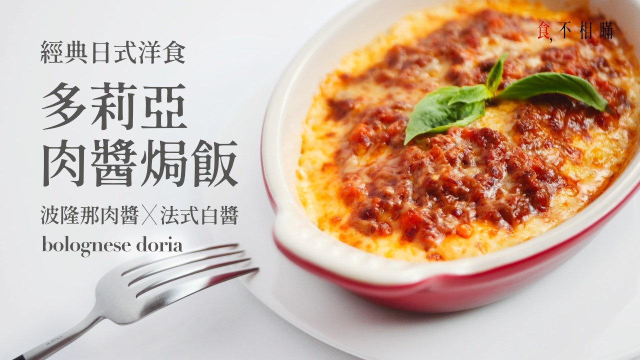 [食不相瞞138] 多利亞焗飯的食譜與做法：日式洋食中的人氣經典焗烤飯，波隆那肉醬X法式白醬，猛暑日也不厭世 (ドリア, Bolognese Doria )