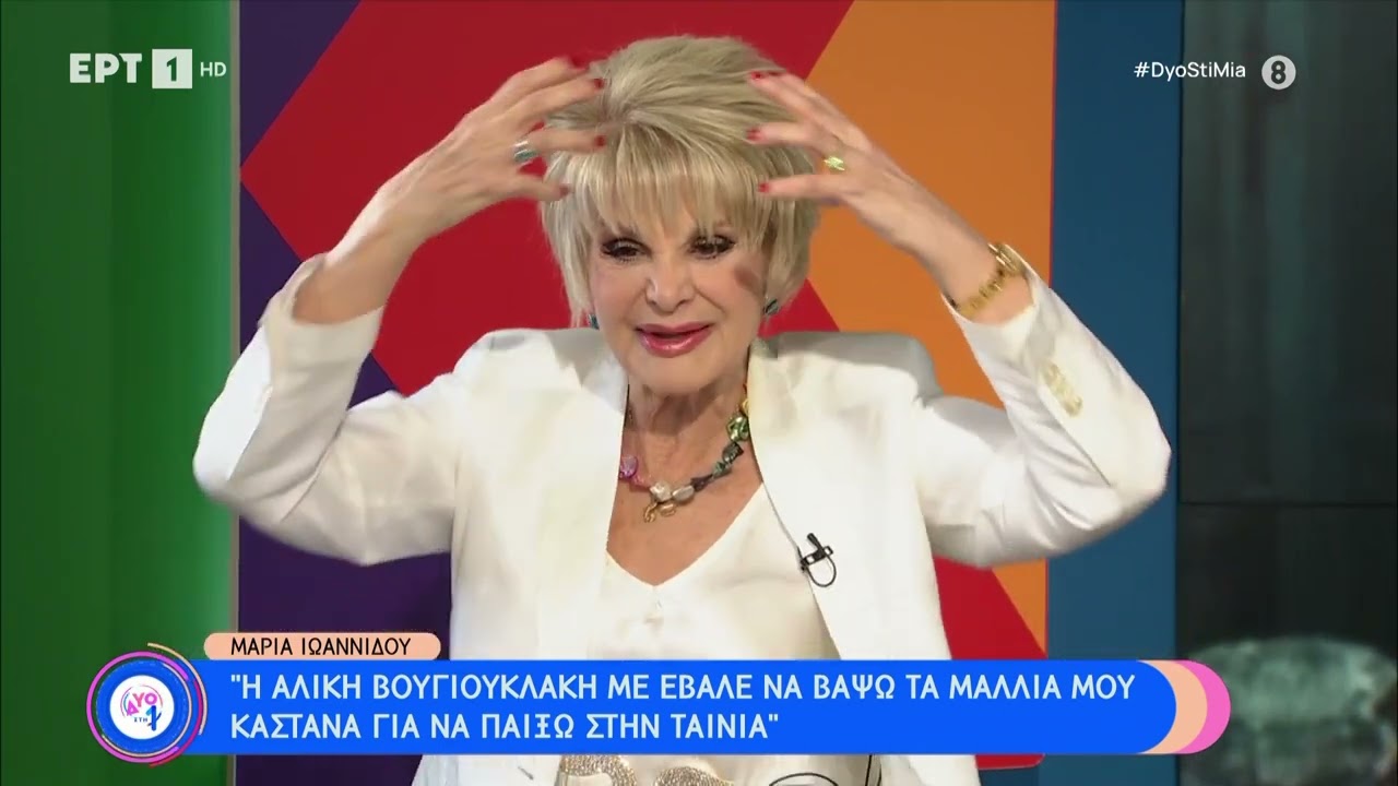 Μ. Ιωαννίδου: «Η Αλίκη με έβαλε να να βάψω τα μαλλιά μου καστανά για να παίξω στην ταινία»|1/7/23