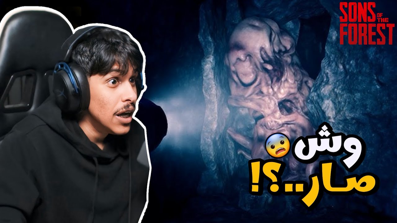 انصدمت من اللي داخل الكهف!! 😱🔥 | Sons of the Forest #2 