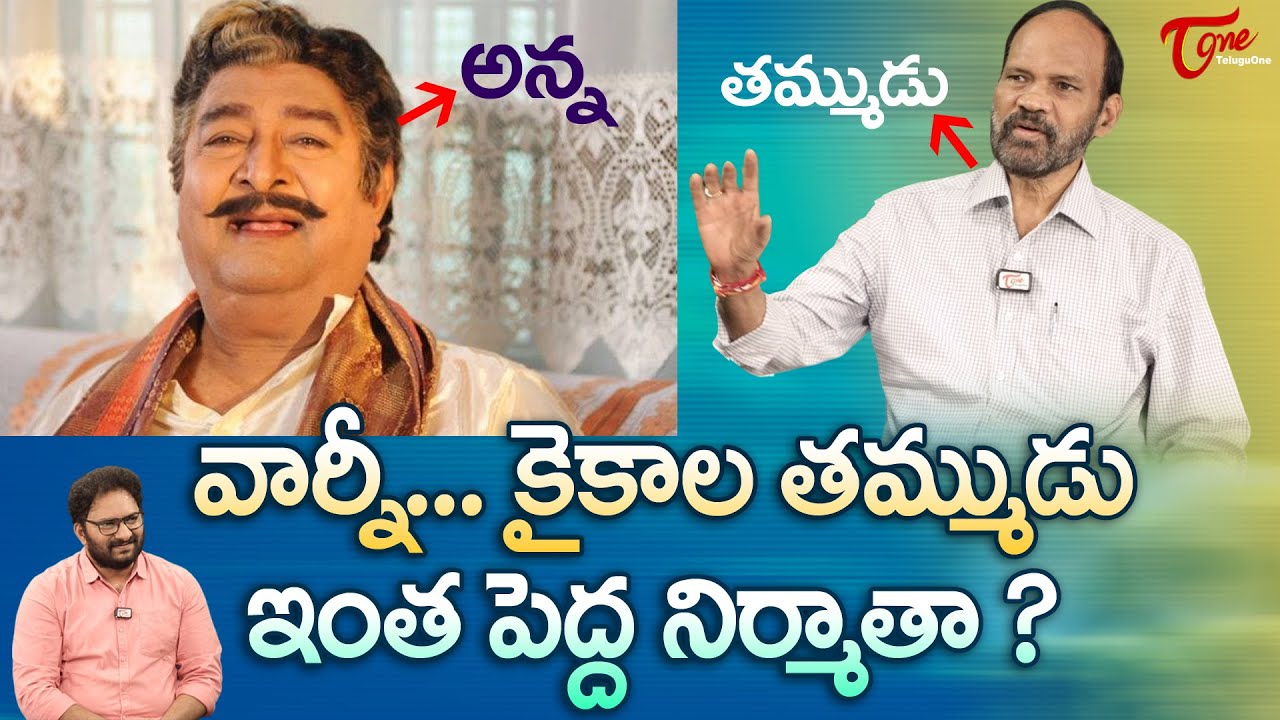 Producer Kaikala Nageswara Rao Interview | వార్నీ.. కైకాల తమ్ముడు ఇంత పెద్ద నిర్మాతా..? TeluguOne