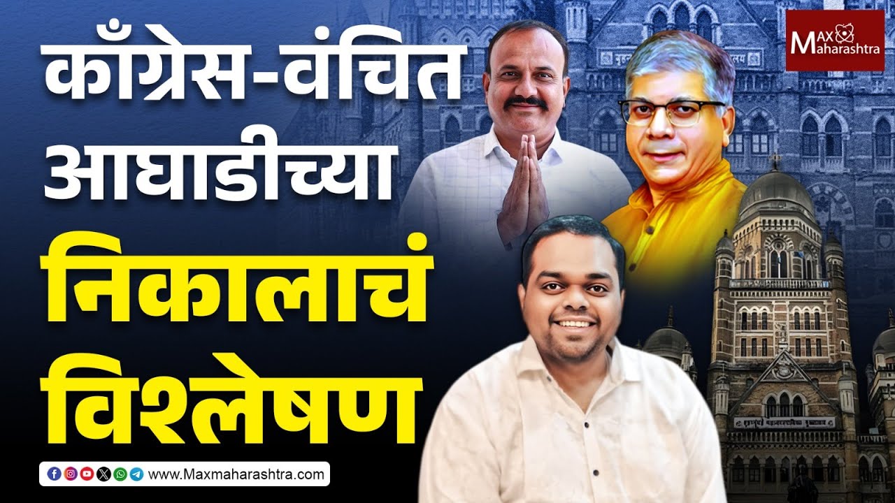 Vaibhav Chhaya : काँग्रेस-वंचित आघाडीच्या निकालाचं विश्लेषण | Vanchit Bahujan Aghadi | Congress |
