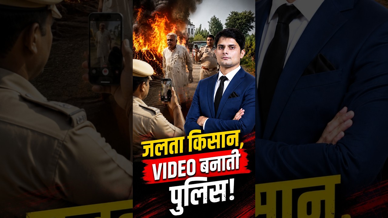 जलता किसान, VIDEO बनाती पुलिस! | Uttar Pradesh News | Farmers | Viral Video | Shocking News || TFI