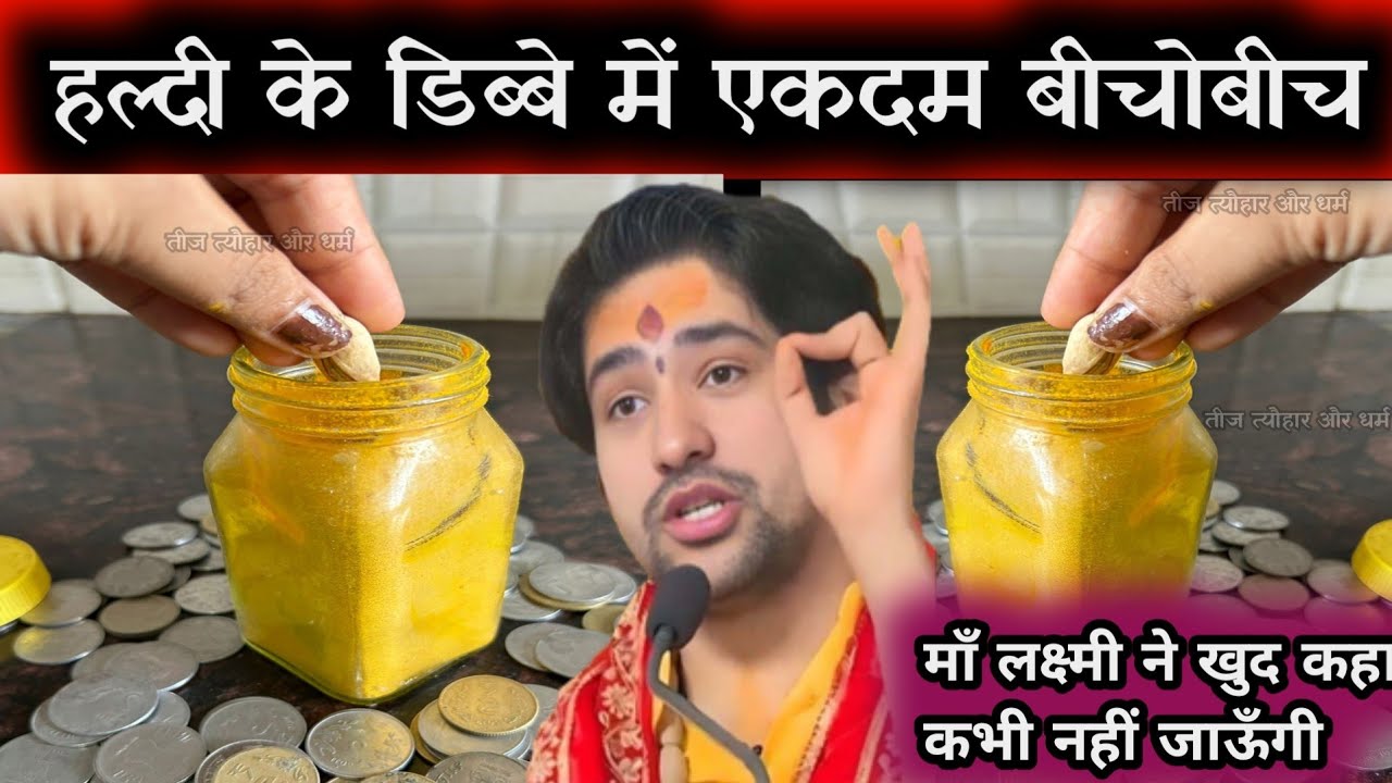 हल्दी के डिब्बे में एकदम बीचोबीच ये चीज रखना माँ लक्ष्मी खुद बताया कभी आपके घर से नहीं जाऊँगी