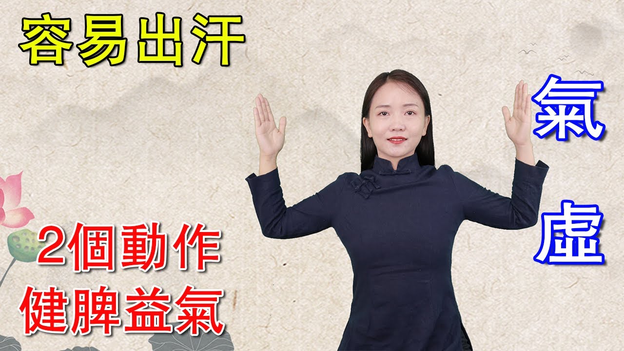 坐著不動也出汗？ 2個動作健脾益氣，氣虛的人鍛煉起來【健康管理師李曉】