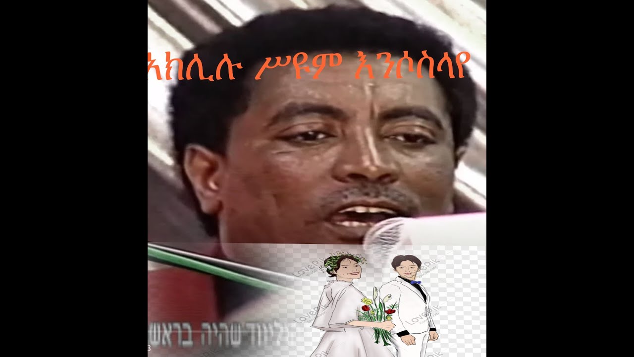 ምርጥ/ያአክሊሉ ሥዩም ዘፈን ሙሽራየ.በጣም አስደናቂ የሆነው ሙሽራየ