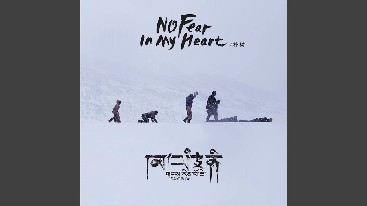 No Fear In My Heart (《冈仁波齐》电影主题曲)
