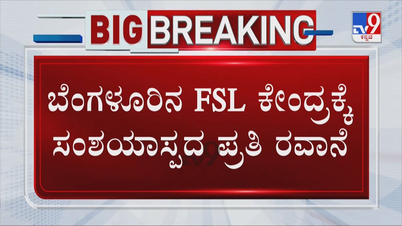 PSI Recruitment Exam Scam Case: ಡೀಲ್ ಡೌಟ್ ಇರೋ ಪತ್ರಿಕೆಗಳು FSL ಕೇಂದ್ರಕ್ಕೆ ಶಿಫ್ಟ್!