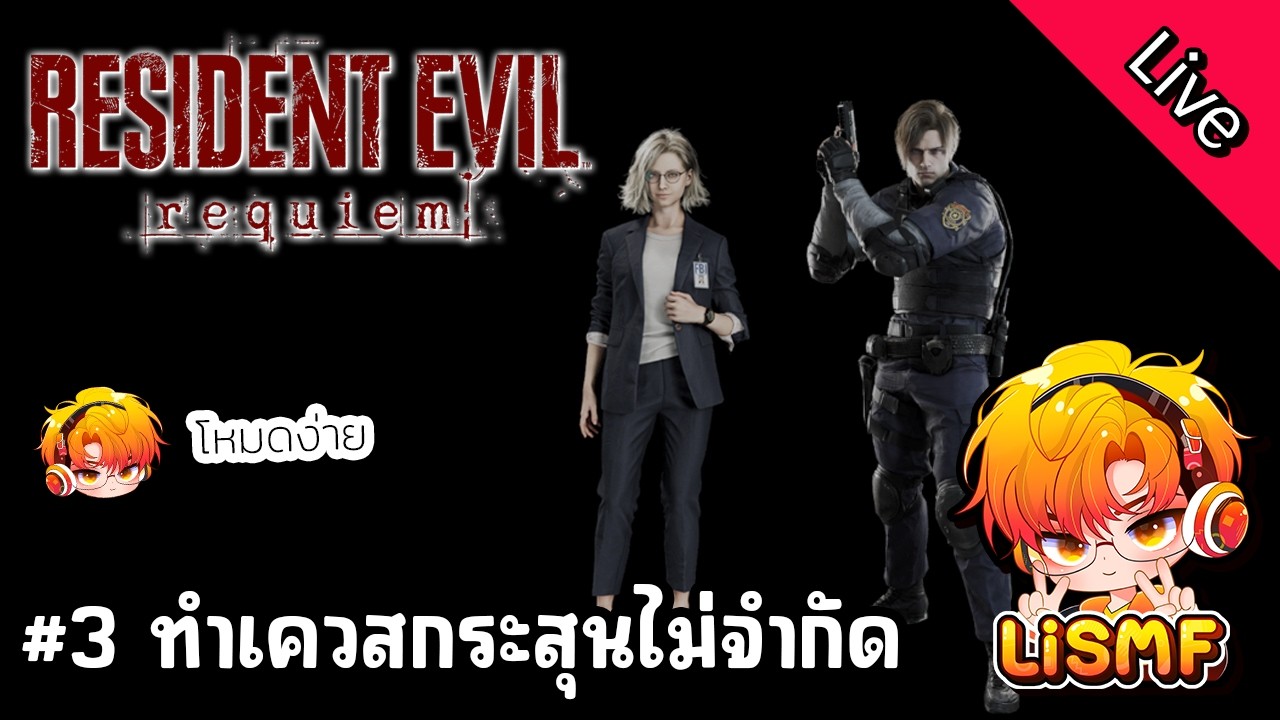 🟠ไลฟ์ 3: ทำเควสกระสุนไม่จำกัด | Resident Evil 9 Requiem | เล่นไปคุยไป | LiSMF