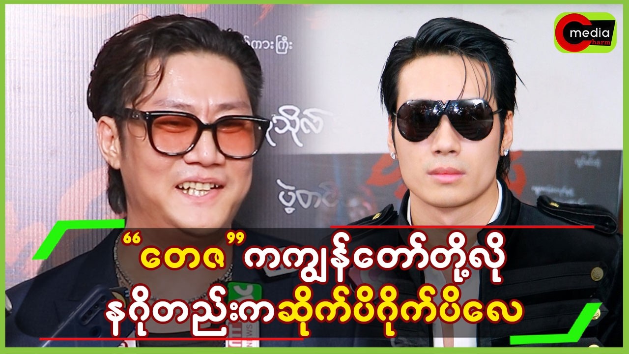 တေဇကကျွန်တော်တို့လို နဂိုတည်းကဆိုက်ပိဂိုက်ပိလေ