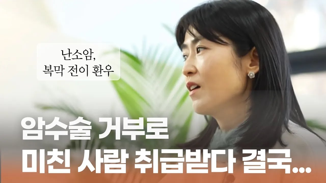 난소암 복막 전이 암환우 인터뷰_장기 6개 없어져도 더 건강하게 살고 있는 암환우의 씩씩한 이야기