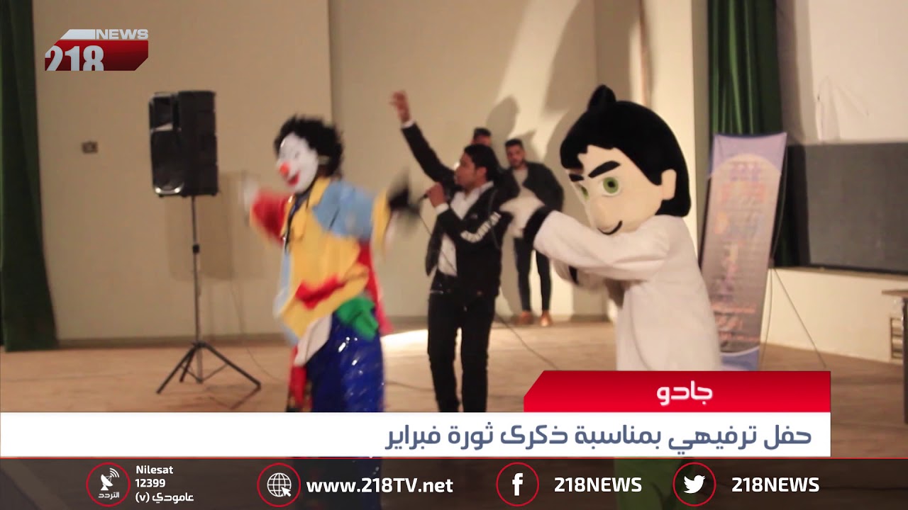 ليبيا اليوم | حفل ترفيهي بمناسبة ذكرى ثورة فبراير في جادو