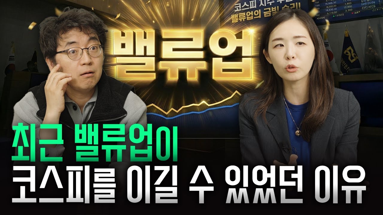 밸류업 지수, 사실 '가치주'가 아닙니다