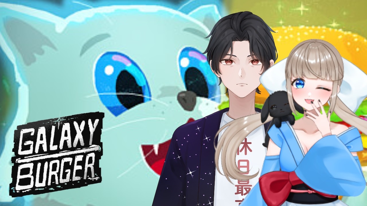 【Galaxy Burger】 美味しいハンバーガーを提供します　#vtuber #ゲーム実況 #ゲーム #galaxyburger