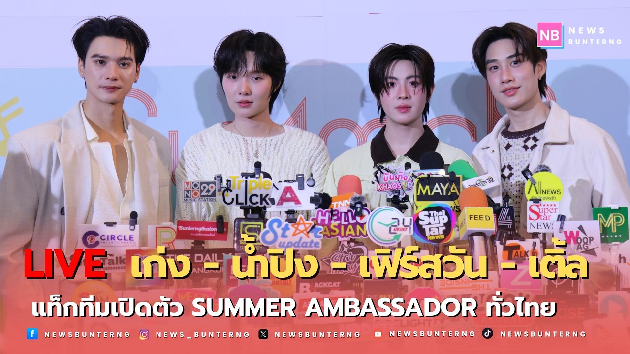 📌 Live :  เปิดตัว #เก่งน้ำปิง #เติ้ลเฟิร์สวัน เป็น Summer Ambassador