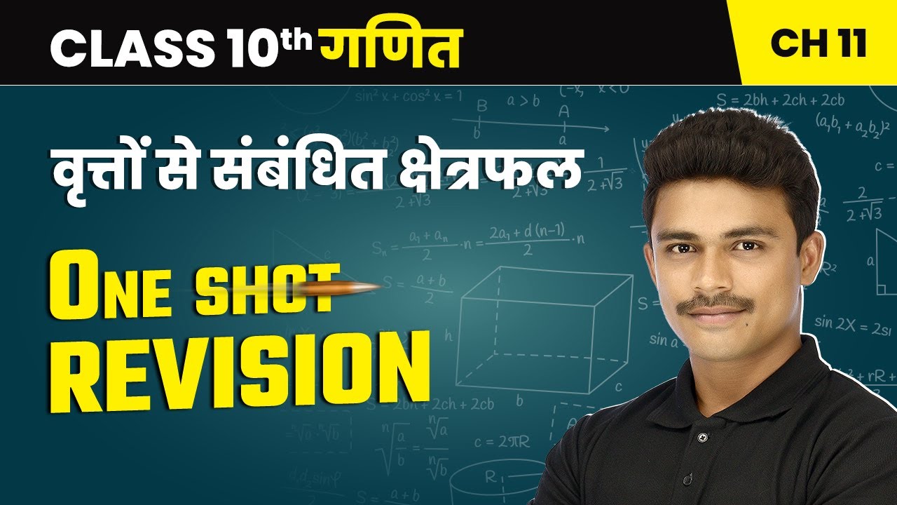 वृत्तों से संबंधित क्षेत्रफल - One Shot Revision | Class 10 Maths Chapter 11 | NCERT 2024-25