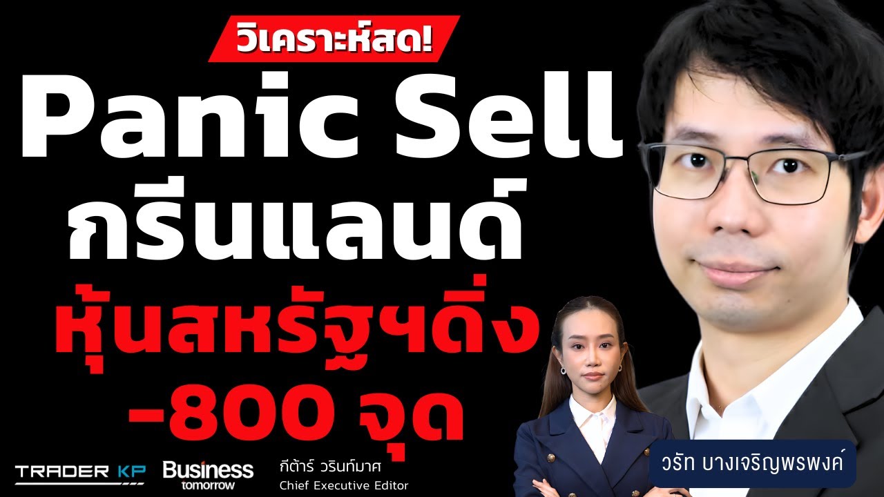 วิเคราะห์สด! Panic Sell กรีนแลนด์ หุ้นสหรัฐฯดิ่ง -800 จุด (วรัท บางเจริญพรพงค์)